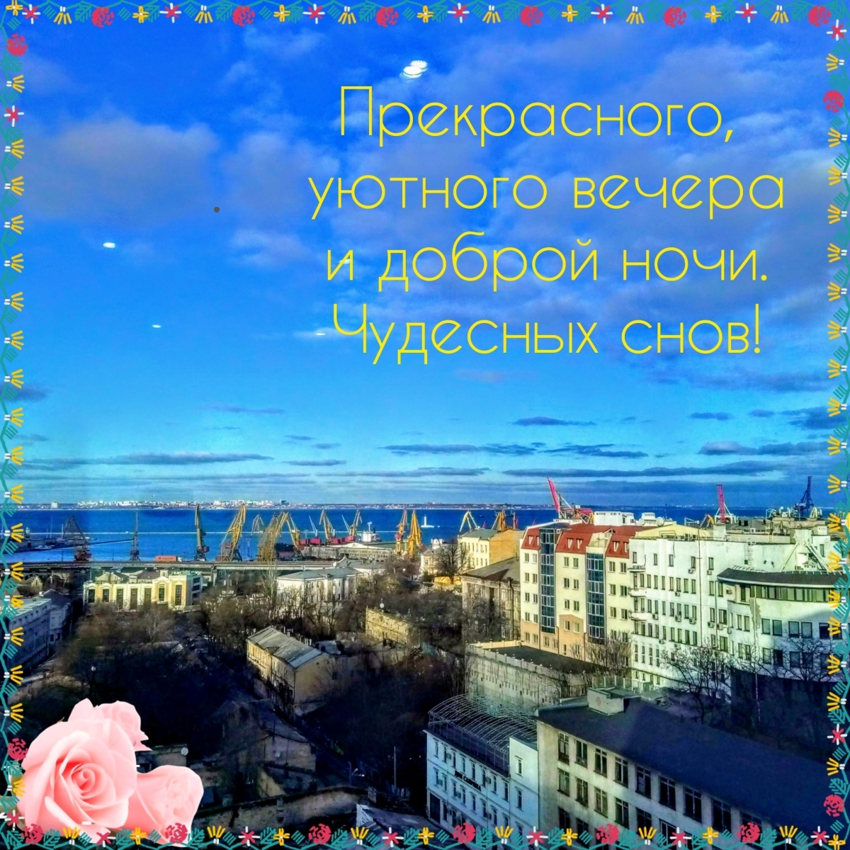 Прекрасного вечера!