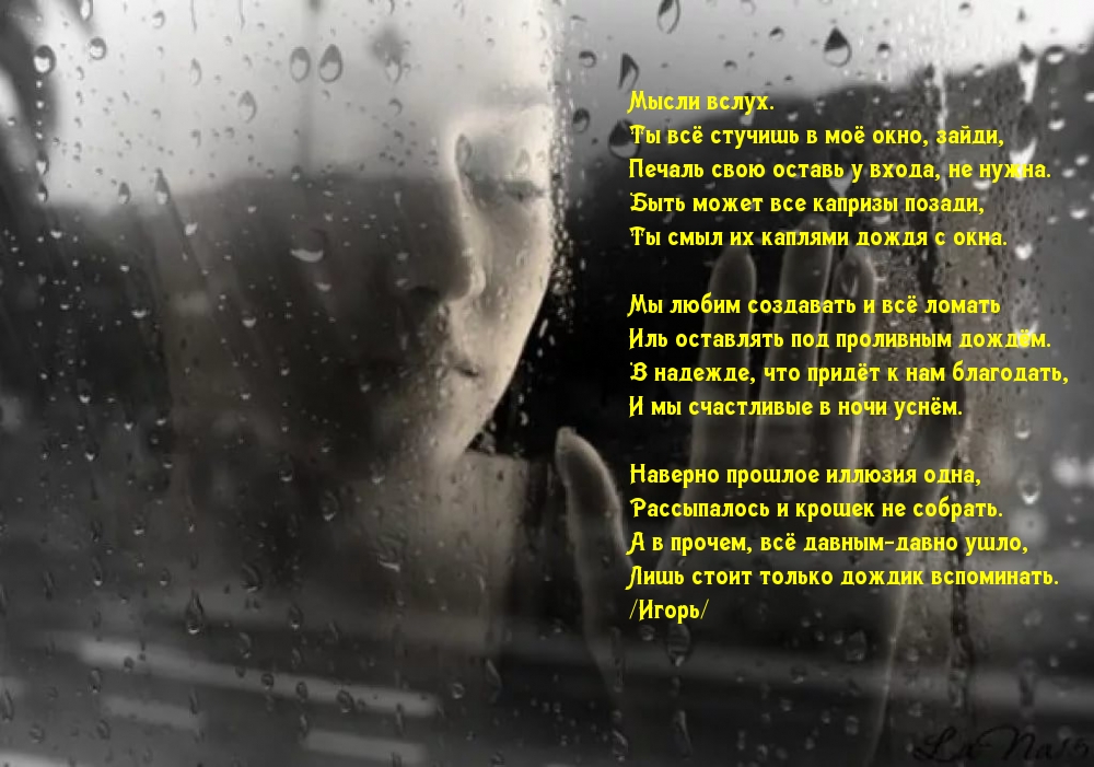 Ты всё стучишь в моё окно, зайди