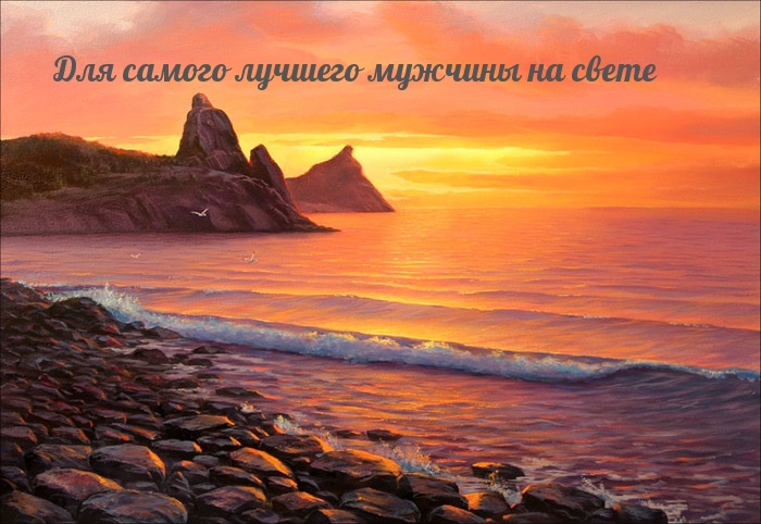 Для самого лучшего мужчины на свете