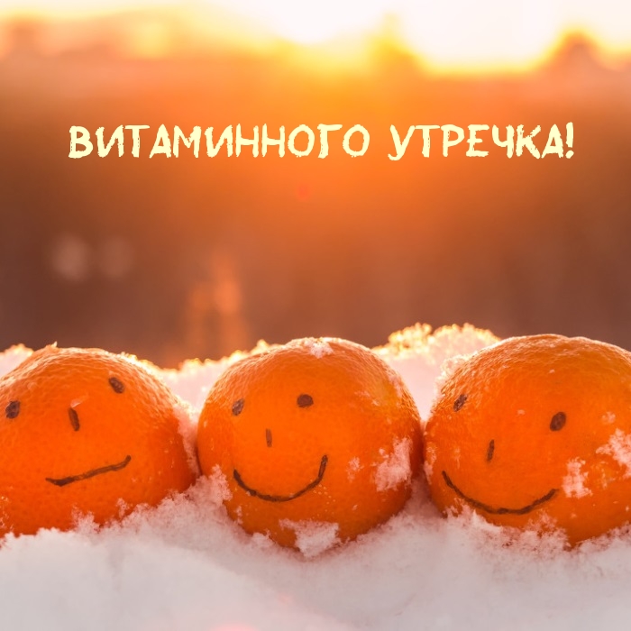 Витаминного утречка!