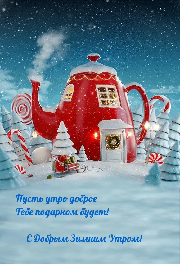 Пусть утро доброе Тебе подарком будет!