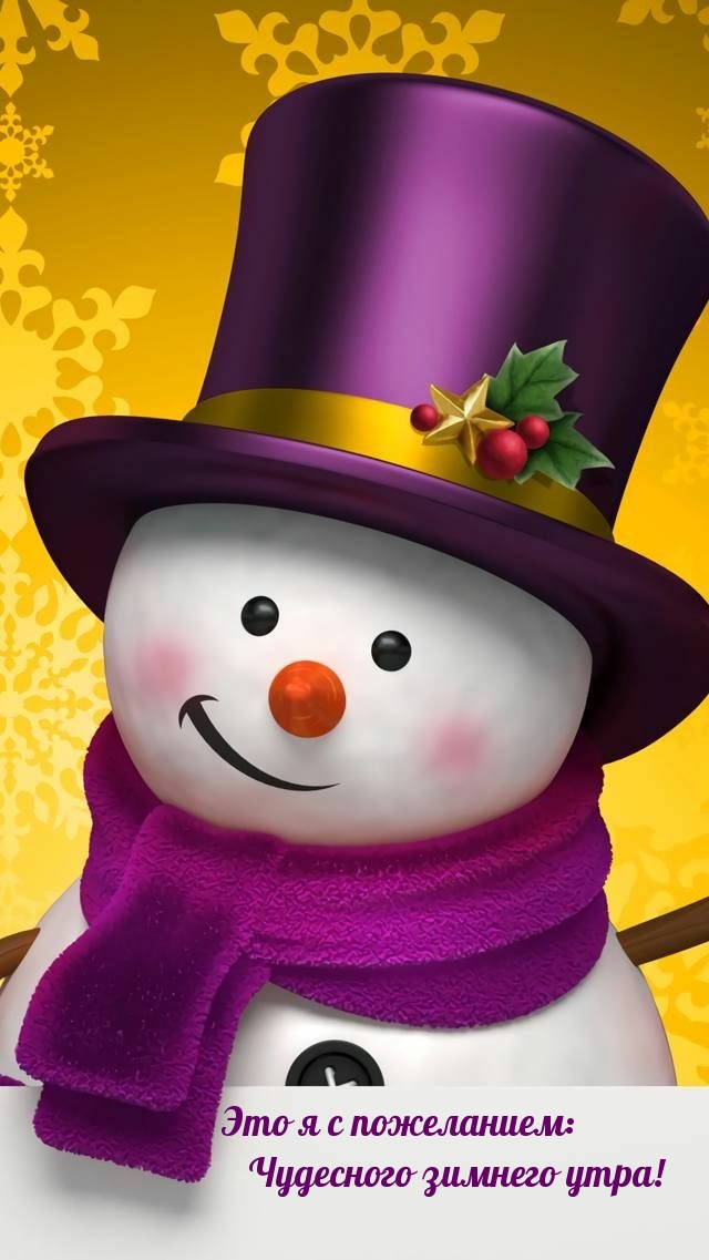 Это я с пожеланием: Чудесного зимнего утра!