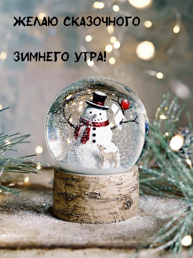 Желаю Сказочного Зимнего Утра!