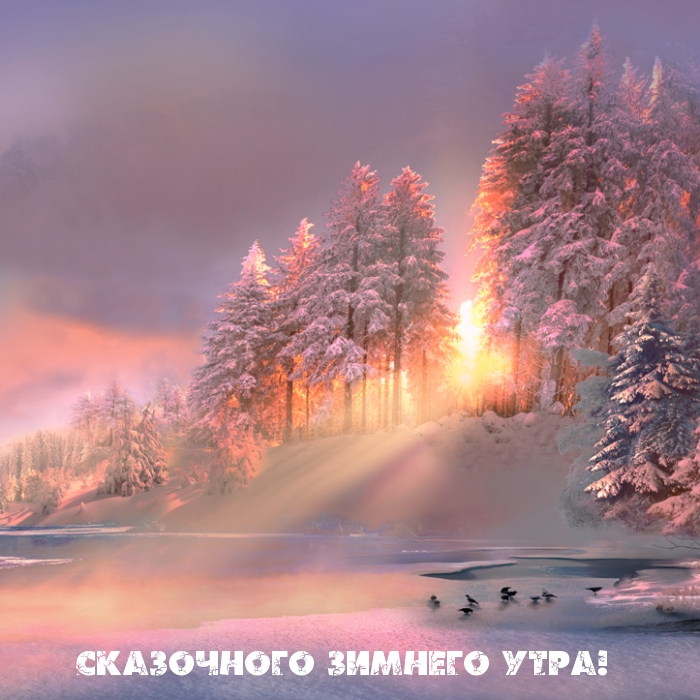 Сказочного зимнего утра!