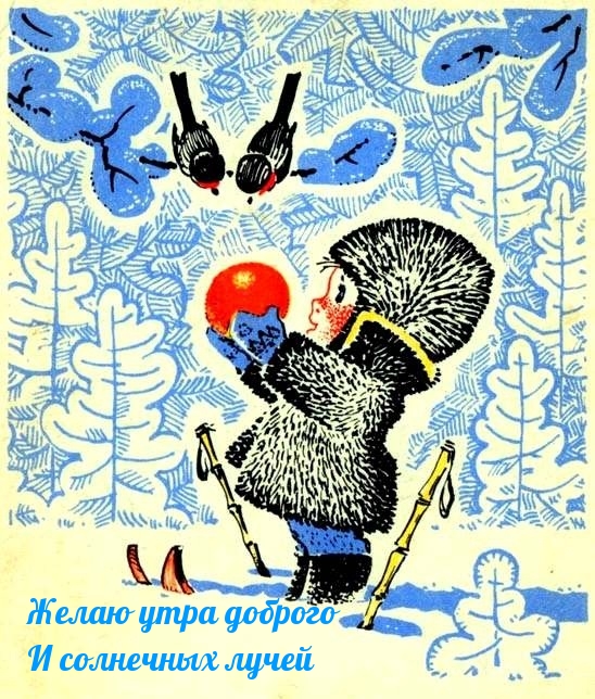 Желаю утра доброго И солнечных лучей