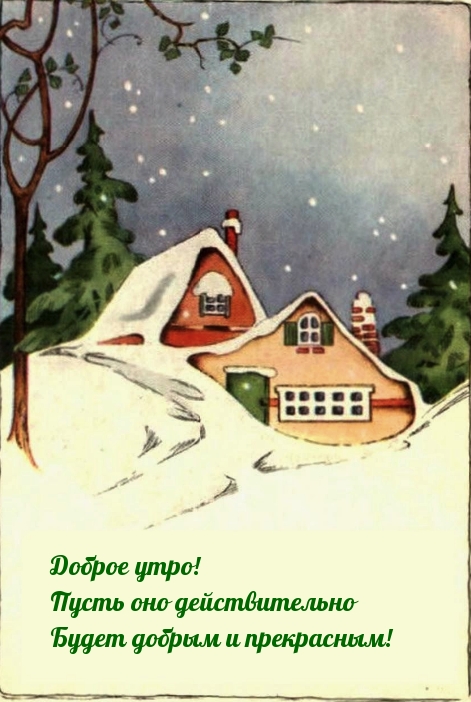 Пусть утро действительно Будет добрым и прекрасным!