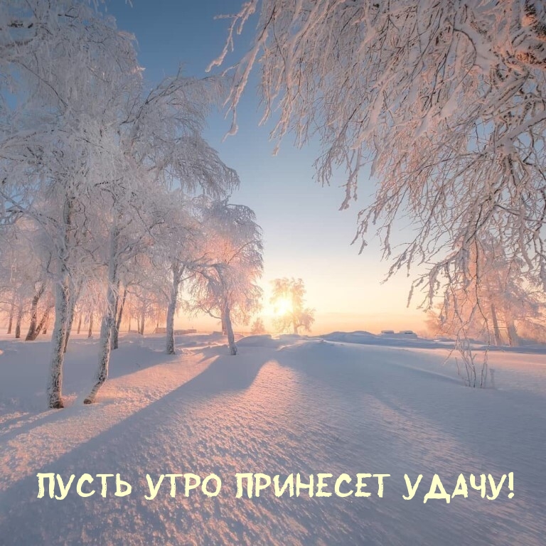 Пусть Утро принесет Удачу!
