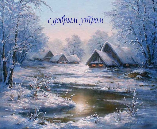 с добрым утром