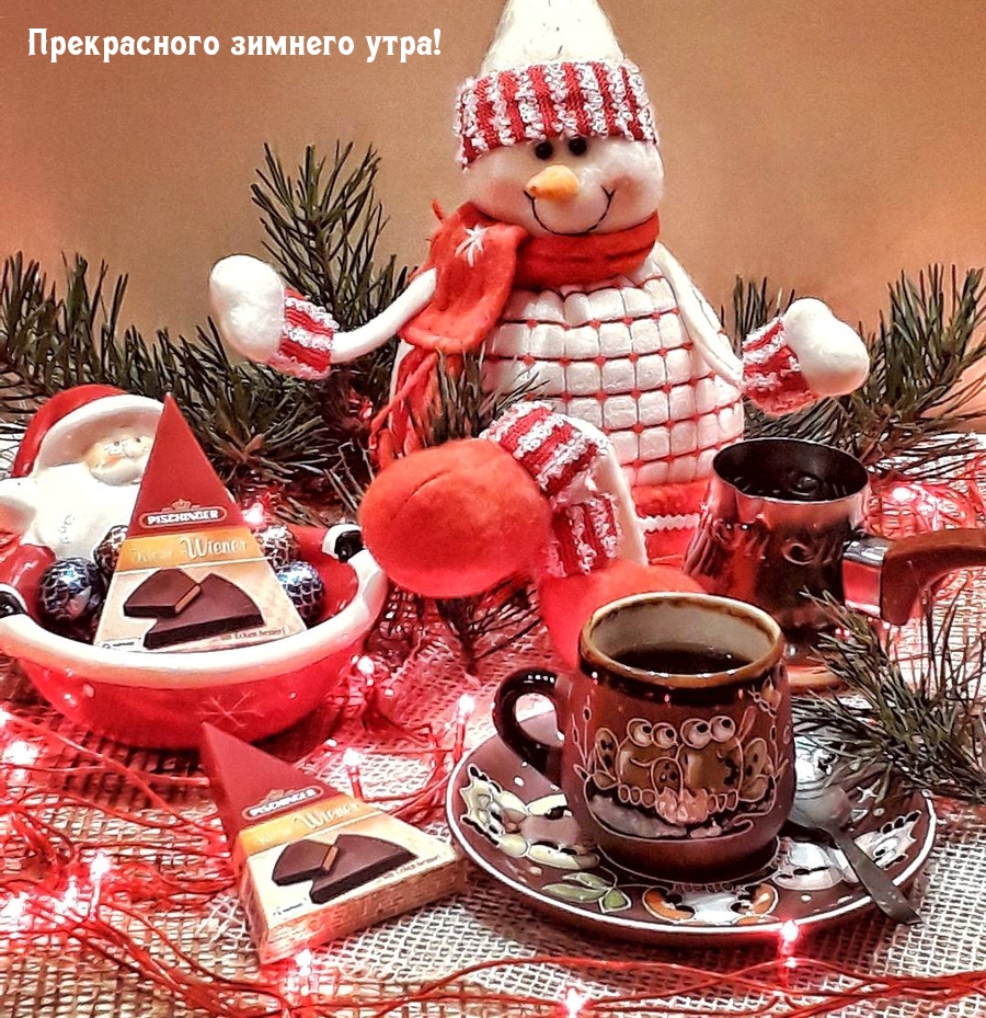 Прекрасного зимнего утра!