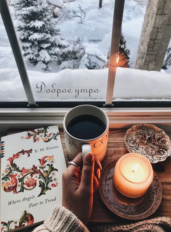 Доброе утро