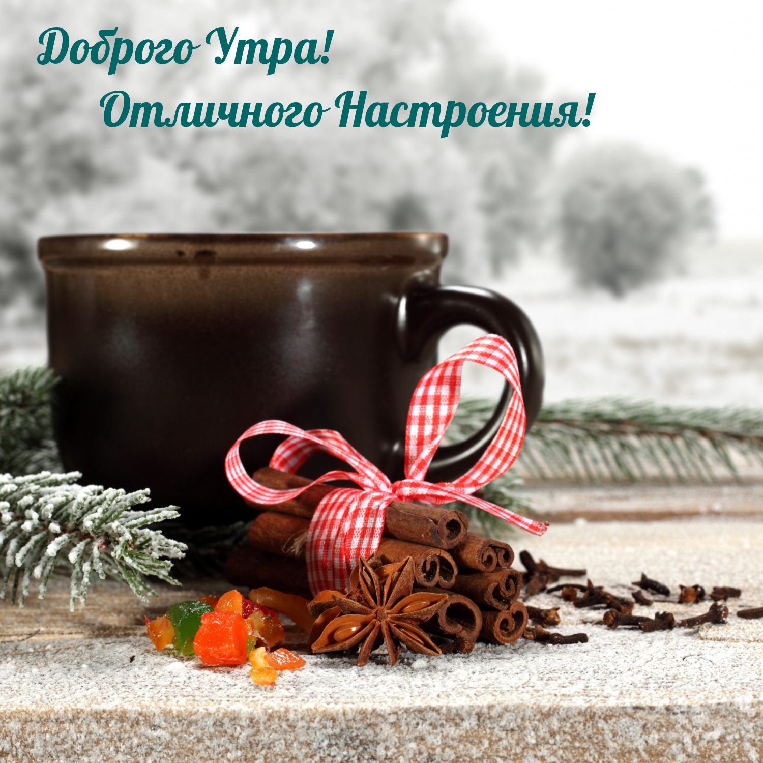 Доброго Утра! Отличного Настроения!