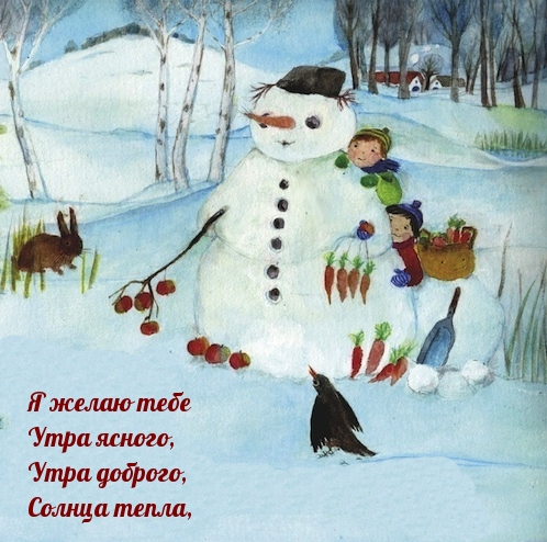 Я желаю тебе Утра ясного, Утра доброго
