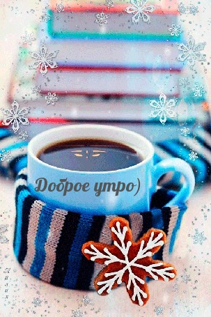 Доброе утро)