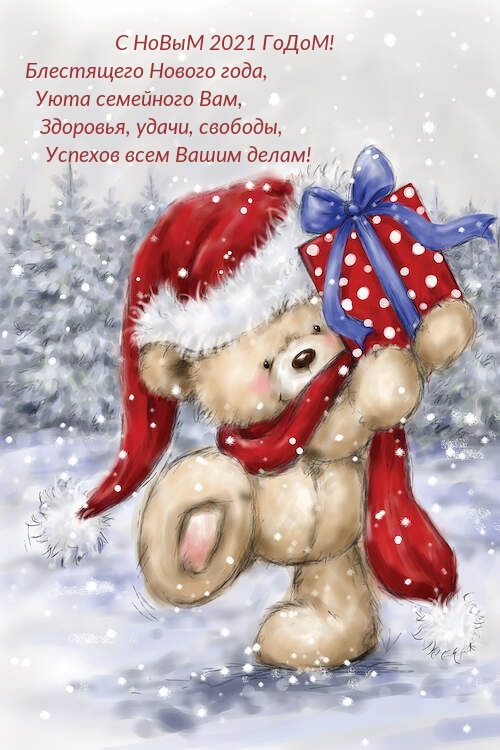С НоВыМ 2021 ГоДоМ! Блестящего Нового года