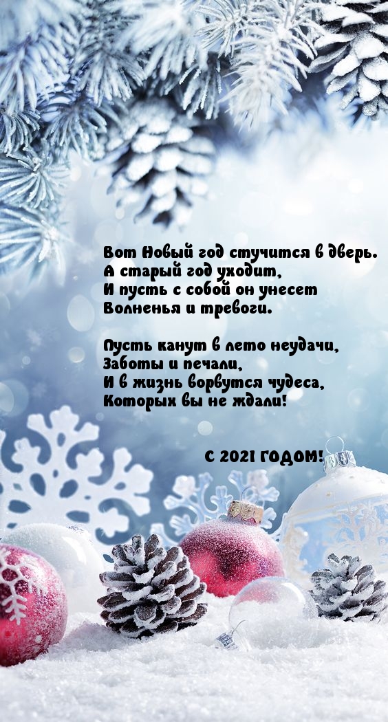 Картинки с надписями.  С 2021 ГОДОМ! Стишок.
