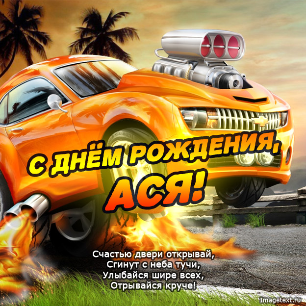 Картинки — с днем рождения, Ася
