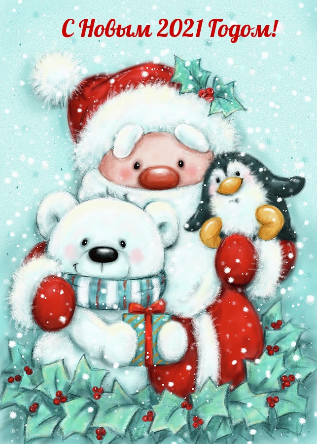 С Новым 2021 Годом!
