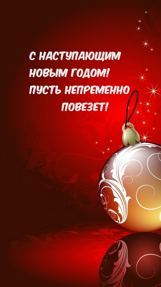 С наступающим Новым Годом! Пусть непременно повезет!