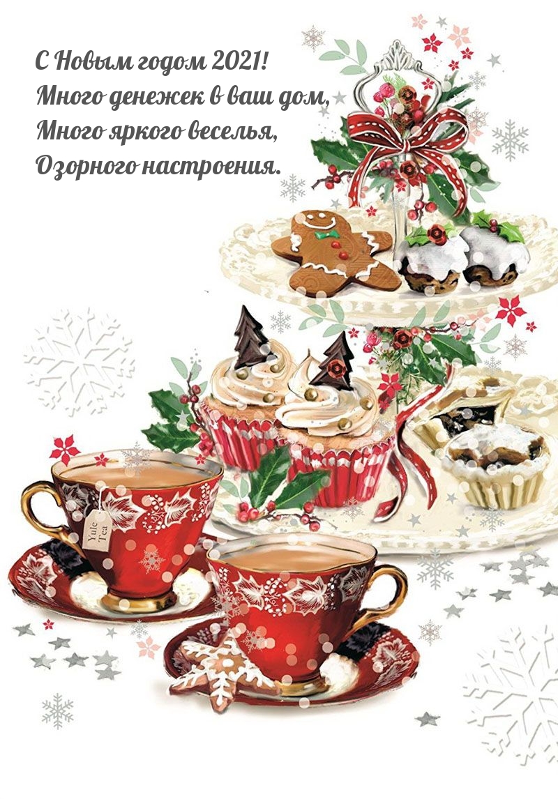С Новым годом 2021! Много денежек в ваш дом