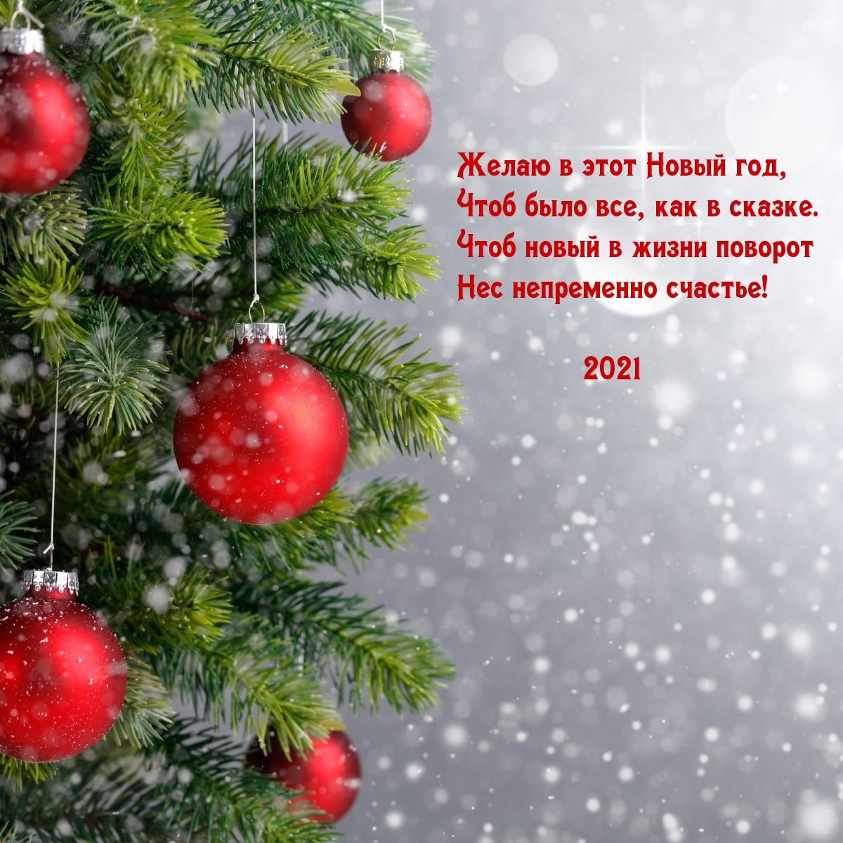 Желаю в этот 2021-ый Новый год, Чтоб было все, как в сказке