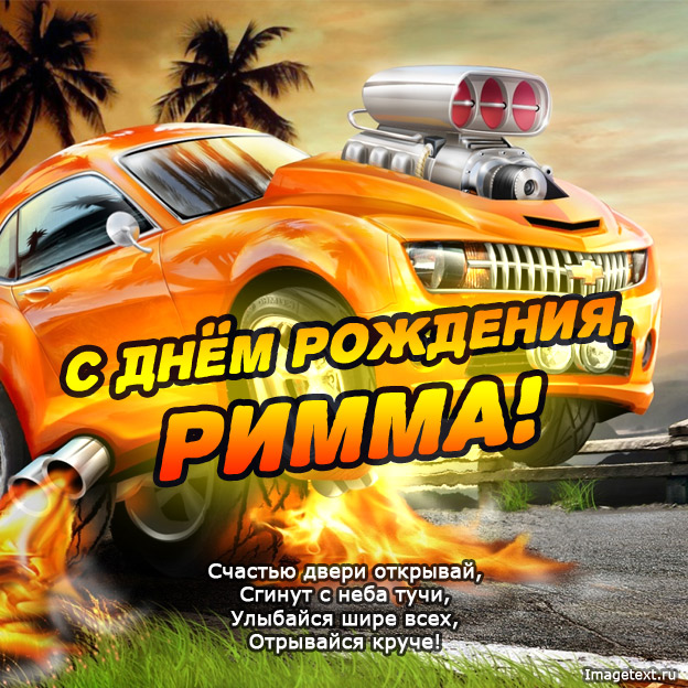 Картинки — с днем рождения, Римма