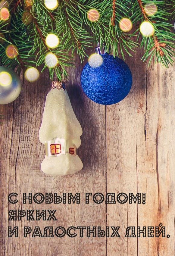 С Новым Годом! Ярких и радостных дней.