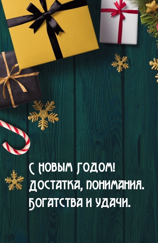 С Новым Годом! Достатка, понимания. Богатства и удачи