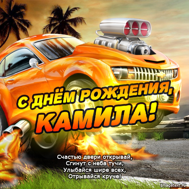 Картинки — с днем рождения, Камила