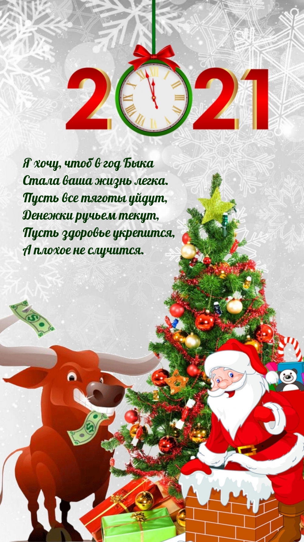 Я хочу, чтоб в год Быка Стала ваша жизнь легка
