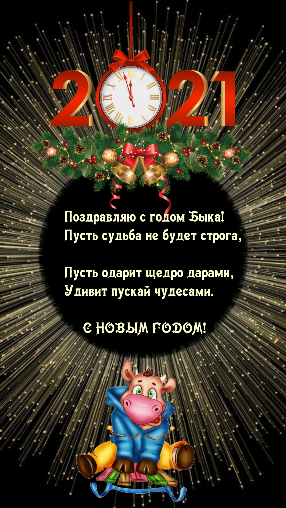 Поздравляю с годом Быка!
