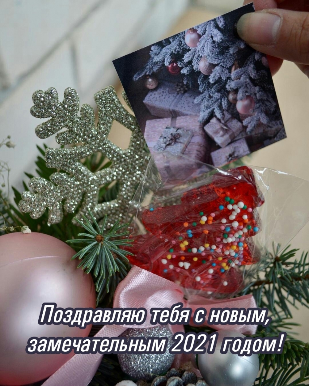 Картинки с надписями.  Поздравляю тебя с новым, замечательным 2021 годом!.