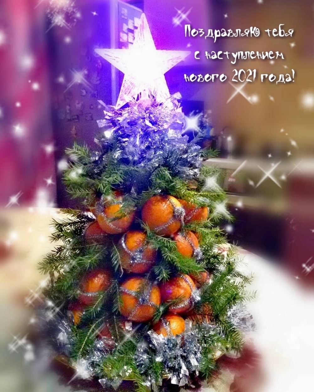 Поздравляю тебя с наступлением нового 2021 года!