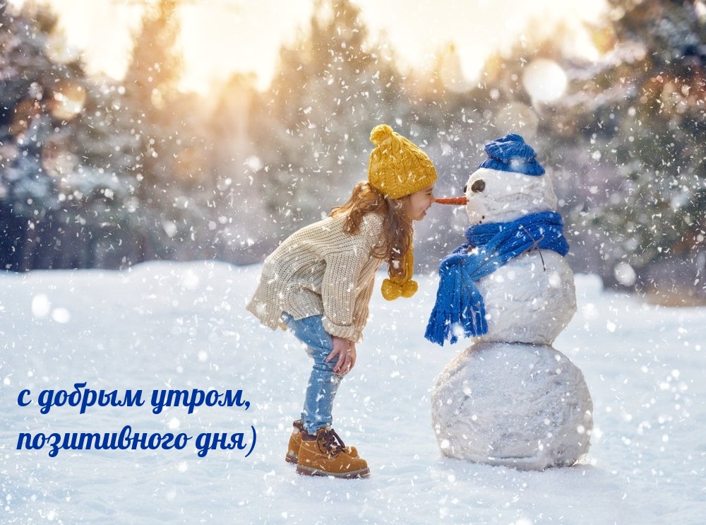 с добрым утром, позитивного дня)