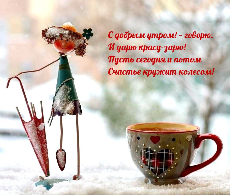 С добрым утром! — говорю