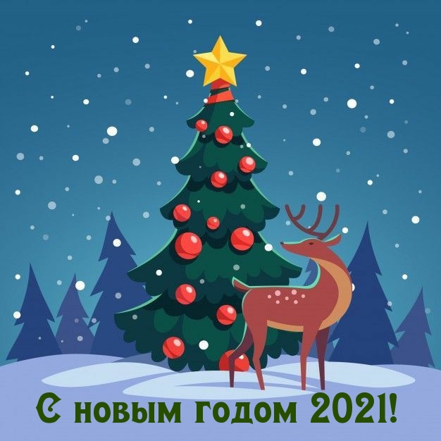 С новым годом 2021! На фоне елки и оленя