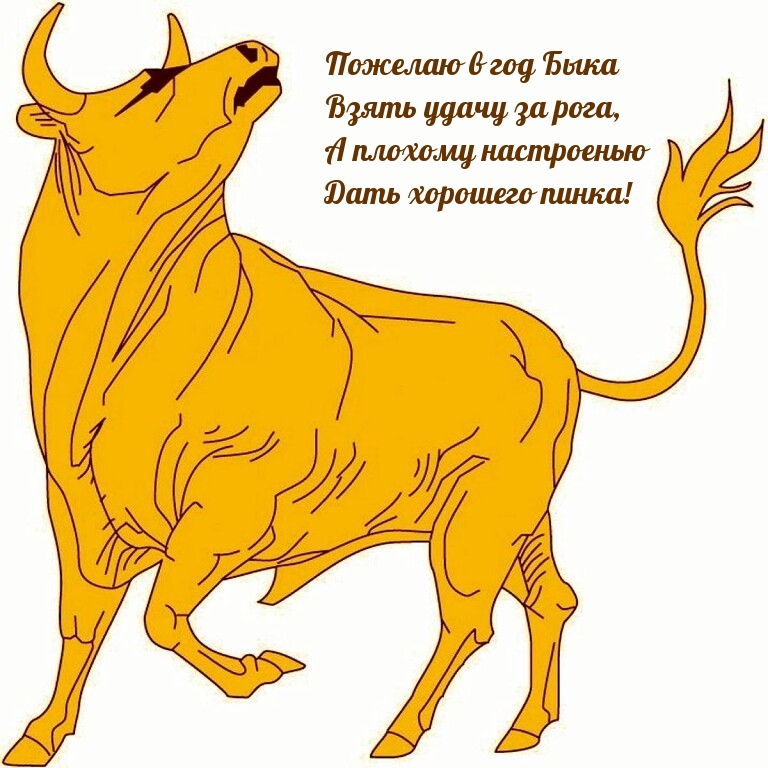 Пожелаю в год Быка …