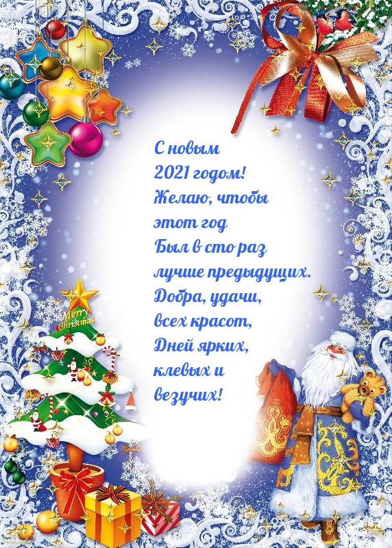С новым  2021 годом! Пожелание доброе