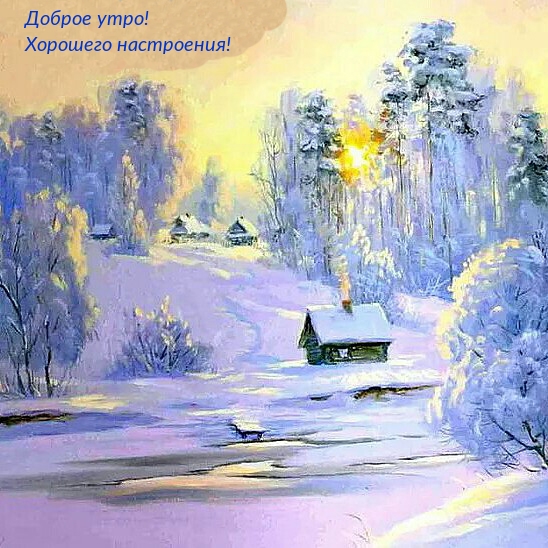 Доброе утро! Хорошего настроения!