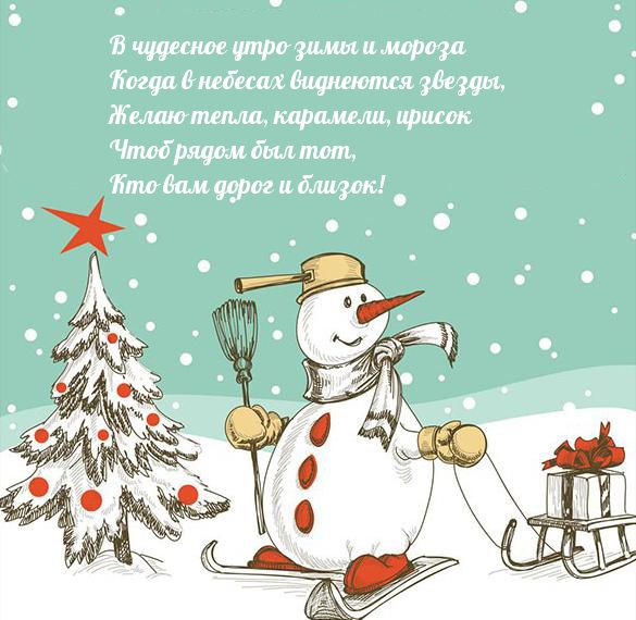 В чудесное утро зимы и мороза. Стихотворение