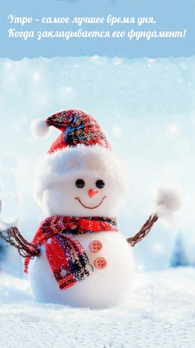 Утро — самое лучшее время дня!