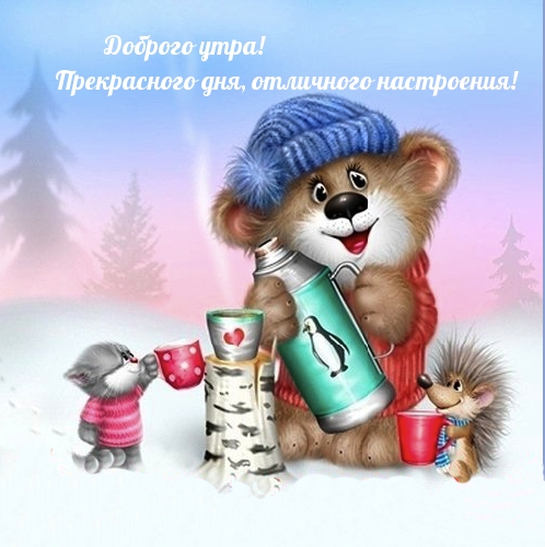 Доброго утра! Прекрасного дня и настроения