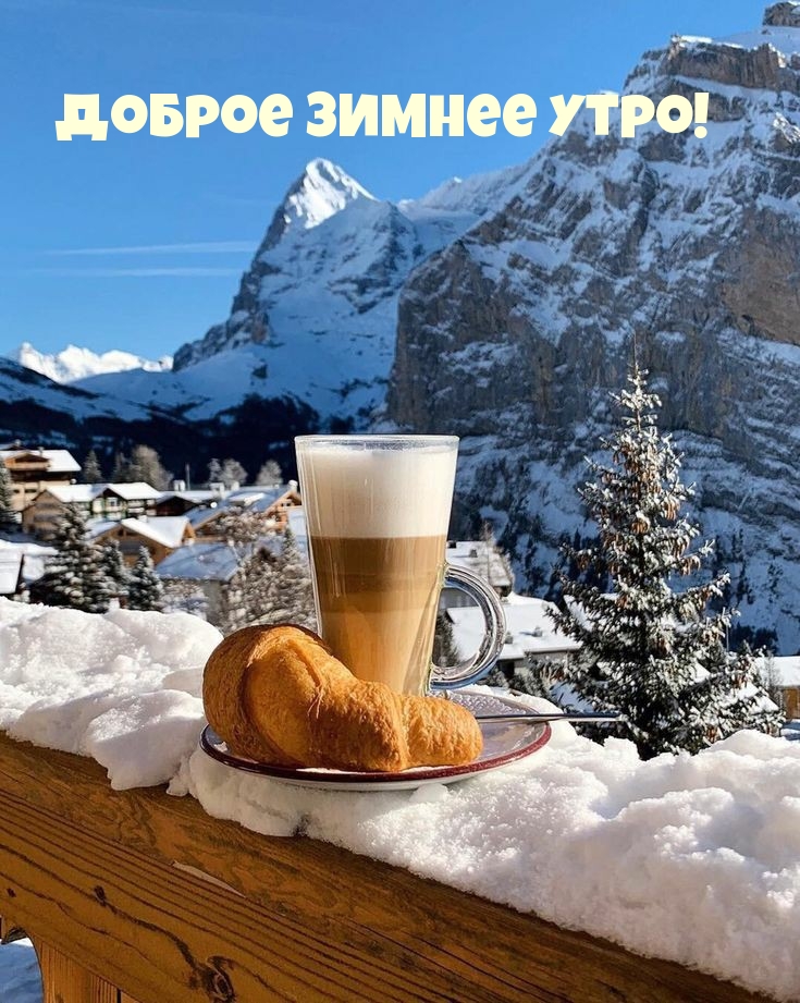 Доброе зимнее утро!