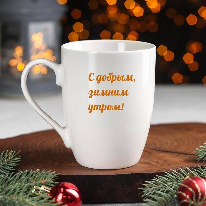 С добрым, зимним утром!