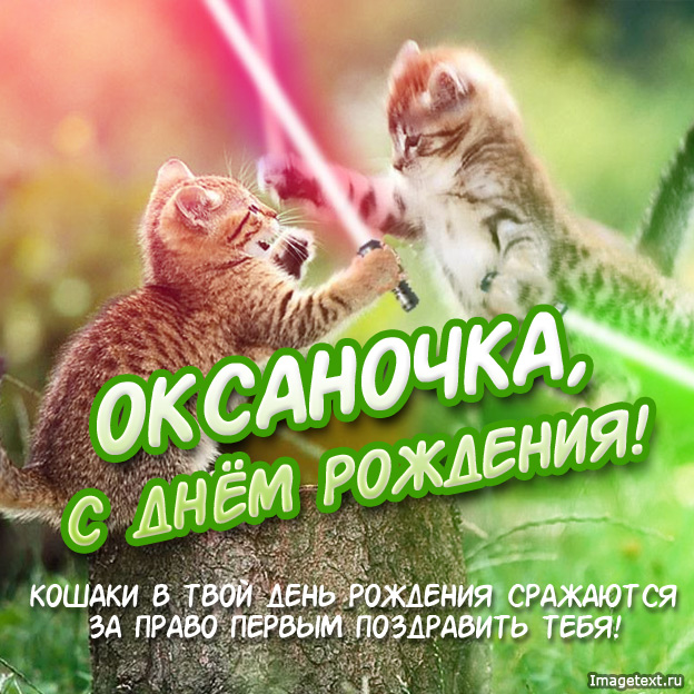 Открытки с днем рождения, Оксаночка!