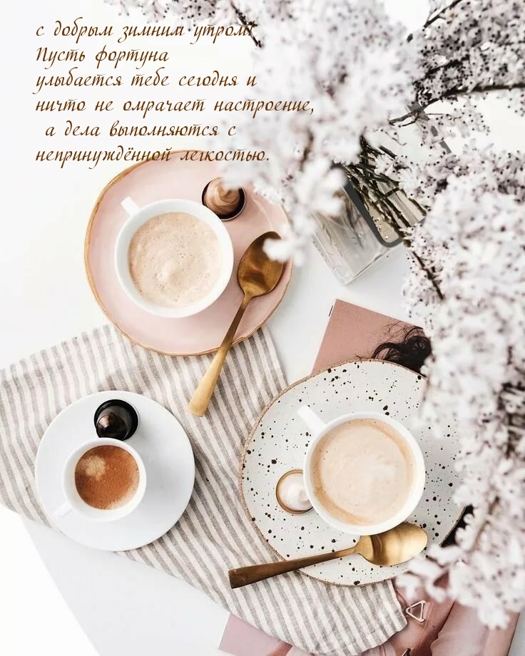 с добрым зимним утром!  Пожелание