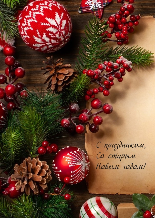С праздником, Со старым Новым годом!
