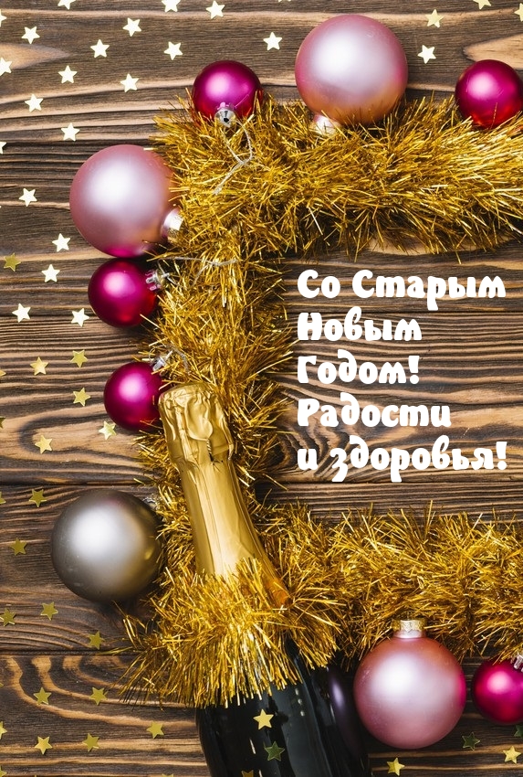 Со Старым Новым Годом! Радости и здоровья!
