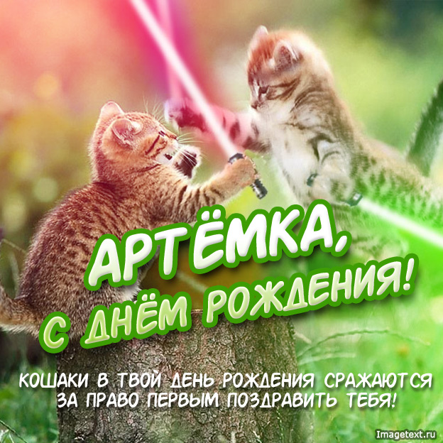 Открытки с днем рождения, Артемка!