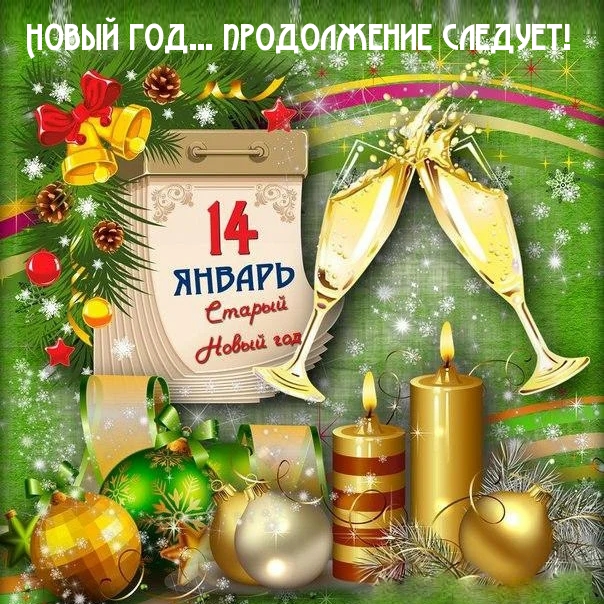 Новый год… продолжение следует!
