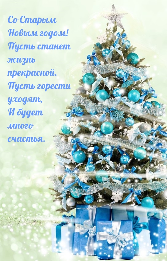 Со Старым Новым годом! Пусть станет жизнь прекрасной
